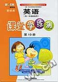 新标准英语课堂学练测(第10册)供一年级起始用