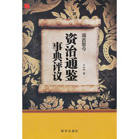 阅古思今:资治通鉴事典评议