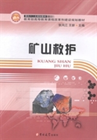 矿山救护