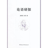 论语研探