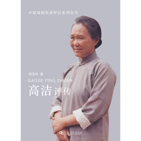 高洁评传