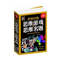 世界经典思维游戏和思维名题