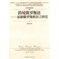 跨境俄罗斯语-新疆俄罗斯族语言研究