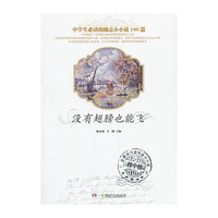 没有翅膀也能飞-中学生必读的励志小小说100篇