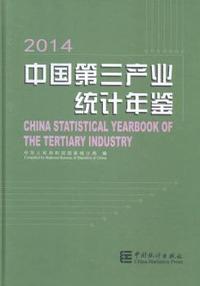 2014-中国第三产业统计年鉴