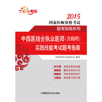 2015中西医结合执业医师（含助理）实践技能考试题考指南