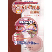商贸日语e路爱（应用篇）含光盘