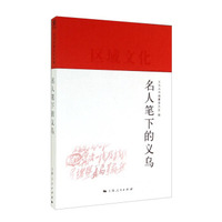 名人笔下的义乌