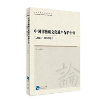 中国非物质文化遗产保护十年（2003~2013年）