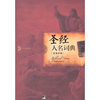 圣经人名词典-汉英对照