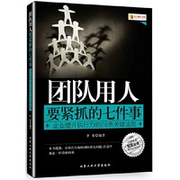 团队用人要紧抓的七件事---企业提升执行力的28条关键法则 李睿