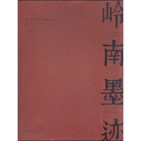 岭南墨迹·当代岭南中国画作品集：卷一