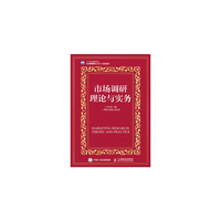 市场调研理论与实务