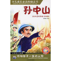 影响孩子一生的人物：孙中山