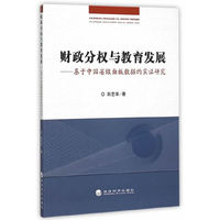财政分权与教育发展-基于中国面板数据的实证研究