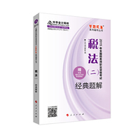 税法(二)经典题解-2015年全国税务师职业资格考试-赠答疑模考点评班考前串讲