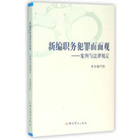 新编职务犯罪面面观-案例与法律规定