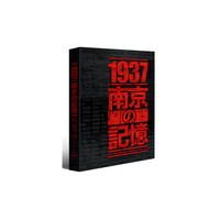 1937南京记忆:日文版