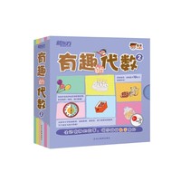 有趣的代数-2-(全10册)
