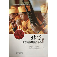 北京非物质文化遗产巡礼 国家级