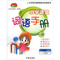 小学语文词语手册（一年级下 人教版）