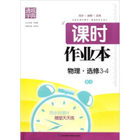 通城学典·课时作业本：物理（选修3-4 RJ）