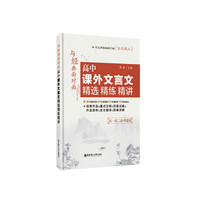 与经典面对面:高中课外文言文精选精练精讲