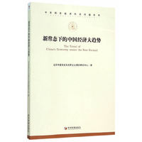 新常态下的中国经济大趋势