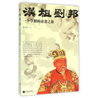 汉祖刘邦 一个草根的逆袭之旅
