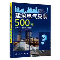 建筑电气安装500问