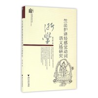 竺法护译经感觉动词语义场研究
