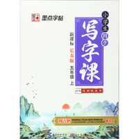 (2016秋)5年级上(长春版)/小学生同步写字课/墨点字帖