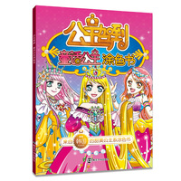 公主驾到:童话公主涂色书