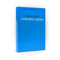 从保险大国迈向保险强国:上海国际保险中心建设研究