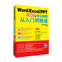 Word Excel PPT 2007办公应用从入门到精通