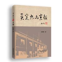 吴定九与《京报》