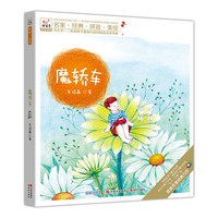 快乐鸟系列拼音读物：魔轿车
