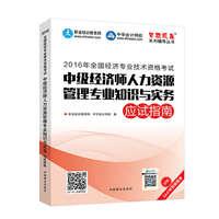2016年经济师考试教材 中级经济师人力资源管理专业知识与实务应试指南 中华会计网校 梦想成真系列 人力资源专业