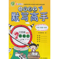 (2016秋)默写高手 二年级 语文 小学 (上) 苏教版JSJY