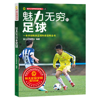 魅力无穷的足球：一本开创性的足球科普百科全书