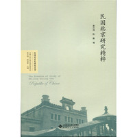 民国北京研究精粹