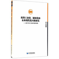 统筹工业化、城镇化和农业现代化问题研究——基于农民工流动问题的视角