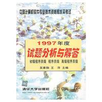 中国计算机软件专业技术资格和水平考试1997年度试题分