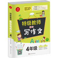 开心作文 特级教师教你写作文4年级 在线同步作文辅导 与教材结合 特级教师课堂写作指导课