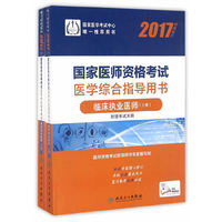 2017-临床执业医师考试医学综合指导全5本 人卫版