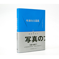 听森山大道说