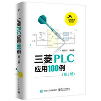 三菱PLC应用100例-(第3版)