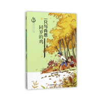 一只与肖恩同岁的鸡(儿童文学)