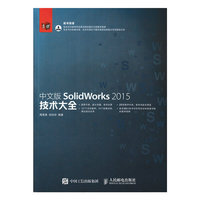 中文版SolidWorks 2015技术大全