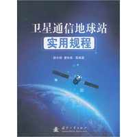 卫星通信地球站实用规程
